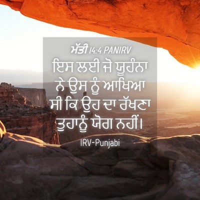 Picture 04 - ਮੱਤੀ 14:4 PANIRV - ਇਸ ਲਈ ਜੋ ਯੂਹੰਨਾ ਨੇ - Bible Verse Picture
