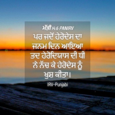 Picture 04 - ਮੱਤੀ 14:6 PANIRV - ਪਰ ਜਦੋਂ ਹੇਰੋਦੇਸ ਦਾ - Bible Verse Picture