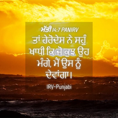 Picture 04 - ਮੱਤੀ 14:7 PANIRV - ਤਾਂ ਹੇਰੋਦੇਸ ਨੇ - Bible Verse Picture