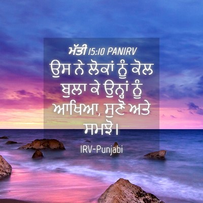 Picture 04 - ਮੱਤੀ 15:10 PANIRV - ਉਸ ਨੇ ਲੋਕਾਂ ਨੂੰ ਕੋਲ - Bible Verse Picture