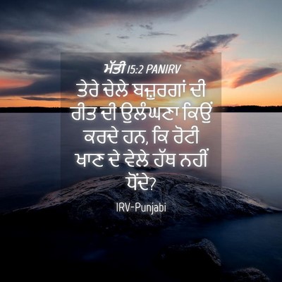 Picture 04 - ਮੱਤੀ 15:2 PANIRV - ਤੇਰੇ ਚੇਲੇ - Bible Verse Picture