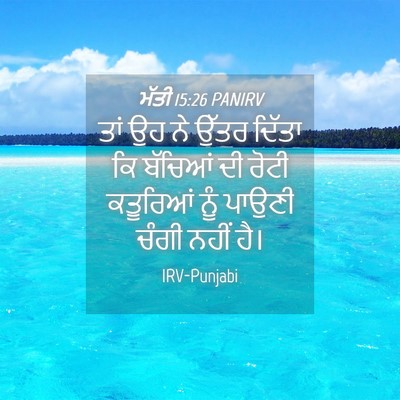 Picture 04 - ਮੱਤੀ 15:26 PANIRV - ਤਾਂ ਉਹ ਨੇ ਉੱਤਰ - Bible Verse Picture