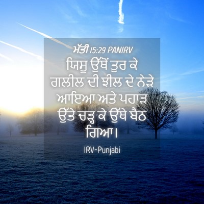 Picture 04 - ਮੱਤੀ 15:29 PANIRV - ਯਿਸੂ ਉੱਥੋਂ ਤੁਰ ਕੇ - Bible Verse Picture
