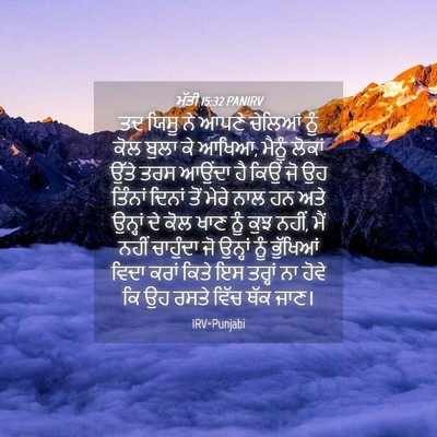 Picture 04 - ਮੱਤੀ 15:32 PANIRV - ਤਦ ਯਿਸੂ ਨੇ ਆਪਣੇ - Bible Verse Picture