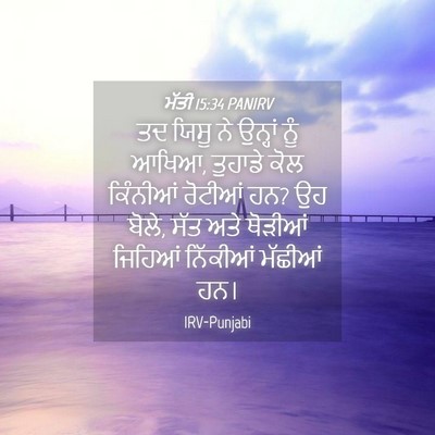 Picture 04 - ਮੱਤੀ 15:34 PANIRV - ਤਦ ਯਿਸੂ ਨੇ ਉਨ੍ਹਾਂ - Bible Verse Picture
