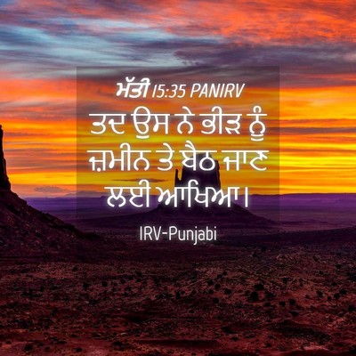 Picture 04 - ਮੱਤੀ 15:35 PANIRV - ਤਦ ਉਸ ਨੇ ਭੀੜ ਨੂੰ - Bible Verse Picture