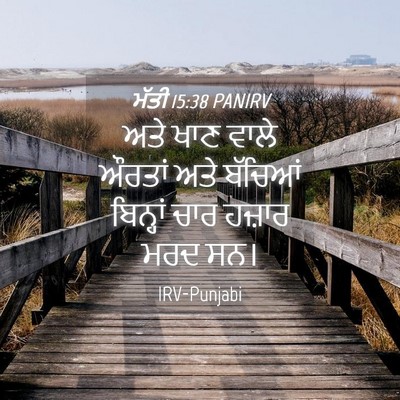 Picture 04 - ਮੱਤੀ 15:38 PANIRV - ਅਤੇ ਖਾਣ ਵਾਲੇ ਔਰਤਾਂ - Bible Verse Picture