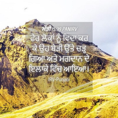 Picture 04 - ਮੱਤੀ 15:39 PANIRV - ਫੇਰ ਲੋਕਾਂ ਨੂੰ ਵਿਦਾ - Bible Verse Picture