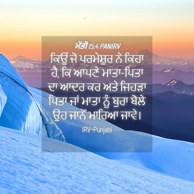 Picture 04 - ਮੱਤੀ 15:4 PANIRV - ਕਿਉਂ ਜੋ ਪਰਮੇਸ਼ੁਰ - Bible Verse Picture