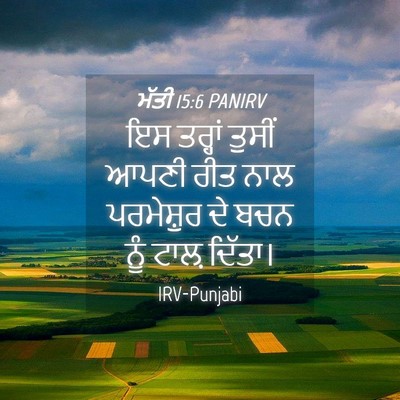 Picture 04 - ਮੱਤੀ 15:6 PANIRV - ਇਸ ਤਰ੍ਹਾਂ ਤੁਸੀਂ - Bible Verse Picture