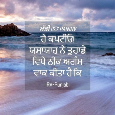 Picture 04 - ਮੱਤੀ 15:7 PANIRV - ਹੇ ਕਪਟੀਓ! ਯਸਾਯਾਹ ਨੇ - Bible Verse Picture