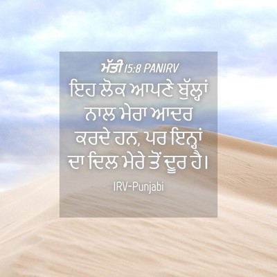 Picture 04 - ਮੱਤੀ 15:8 PANIRV - ਇਹ ਲੋਕ ਆਪਣੇ - Bible Verse Picture