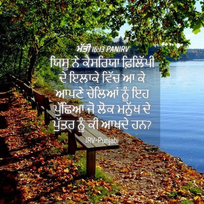Picture 04 - ਮੱਤੀ 16:13 PANIRV - ਯਿਸੂ ਨੇ ਕੈਸਰਿਯਾ - Bible Verse Picture