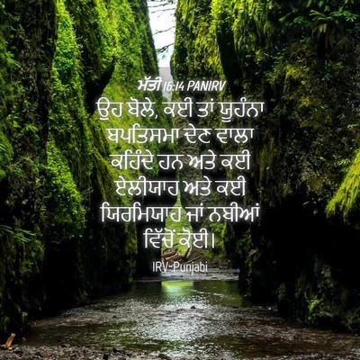 Picture 04 - ਮੱਤੀ 16:14 PANIRV - ਉਹ ਬੋਲੇ, ਕਈ ਤਾਂ - Bible Verse Picture