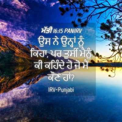 Picture 04 - ਮੱਤੀ 16:15 PANIRV - ਉਸ ਨੇ ਉਨ੍ਹਾਂ ਨੂੰ - Bible Verse Picture