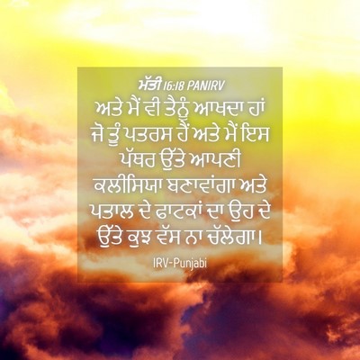 Picture 04 - ਮੱਤੀ 16:18 PANIRV - ਅਤੇ ਮੈਂ ਵੀ ਤੈਨੂੰ - Bible Verse Picture