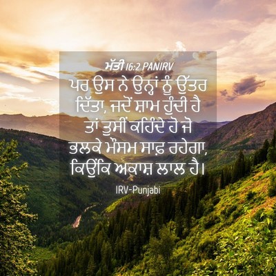 Picture 04 - ਮੱਤੀ 16:2 PANIRV - ਪਰ ਉਸ ਨੇ ਉਨ੍ਹਾਂ ਨੂੰ - Bible Verse Picture