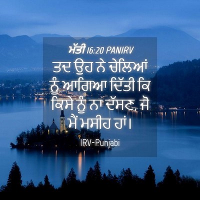 Picture 04 - ਮੱਤੀ 16:20 PANIRV - ਤਦ ਉਹ ਨੇ ਚੇਲਿਆਂ ਨੂੰ - Bible Verse Picture