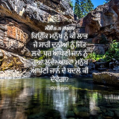 Picture 04 - ਮੱਤੀ 16:26 PANIRV - ਕਿਉਂਕਿ ਮਨੁੱਖ ਨੂੰ - Bible Verse Picture