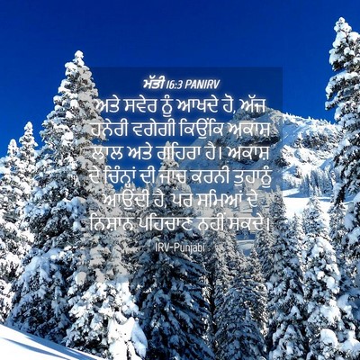 Picture 04 - ਮੱਤੀ 16:3 PANIRV - ਅਤੇ ਸਵੇਰ ਨੂੰ ਆਖਦੇ - Bible Verse Picture