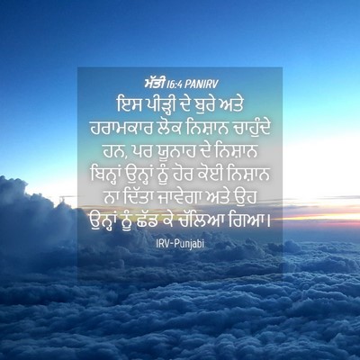 Picture 04 - ਮੱਤੀ 16:4 PANIRV - ਇਸ ਪੀੜ੍ਹੀ ਦੇ ਬੁਰੇ - Bible Verse Picture