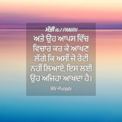 Picture 04 - ਮੱਤੀ 16:7 PANIRV - ਅਤੇ ਉਹ ਆਪਸ ਵਿੱਚ - Bible Verse Picture