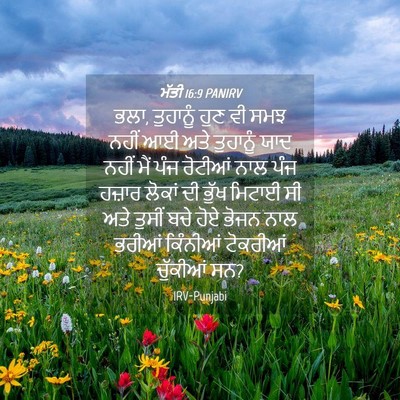 Picture 04 - ਮੱਤੀ 16:9 PANIRV - ਭਲਾ, ਤੁਹਾਨੂੰ ਹੁਣ ਵੀ - Bible Verse Picture