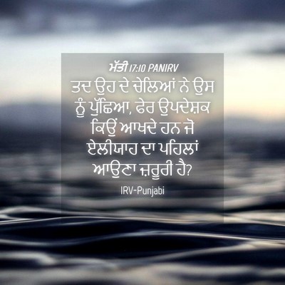 Picture 04 - ਮੱਤੀ 17:10 PANIRV - ਤਦ ਉਹ ਦੇ ਚੇਲਿਆਂ ਨੇ - Bible Verse Picture