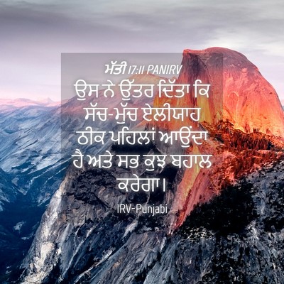 Picture 04 - ਮੱਤੀ 17:11 PANIRV - ਉਸ ਨੇ ਉੱਤਰ ਦਿੱਤਾ ਕਿ - Bible Verse Picture