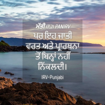 Picture 04 - ਮੱਤੀ 17:21 PANIRV - ਪਰ ਇਹ ਜਾਤੀ ਵਰਤ ਅਤੇ - Bible Verse Picture