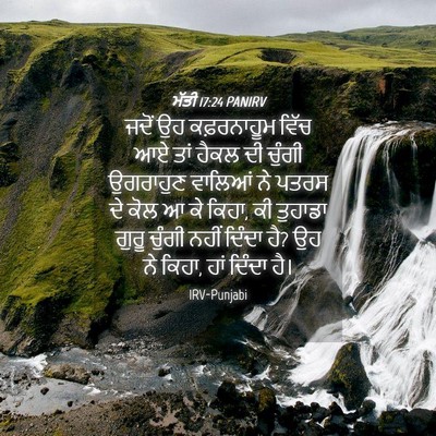 Picture 04 - ਮੱਤੀ 17:24 PANIRV - ਜਦੋਂ ਉਹ ਕਫ਼ਰਨਾਹੂਮ - Bible Verse Picture