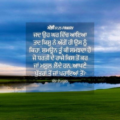 Picture 04 - ਮੱਤੀ 17:25 PANIRV - ਜਦ ਉਹ ਘਰ ਵਿੱਚ ਆਇਆ - Bible Verse Picture