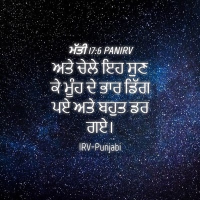 Picture 04 - ਮੱਤੀ 17:6 PANIRV - ਅਤੇ ਚੇਲੇ ਇਹ ਸੁਣ ਕੇ - Bible Verse Picture