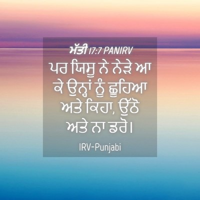 Picture 04 - ਮੱਤੀ 17:7 PANIRV - ਪਰ ਯਿਸੂ ਨੇ ਨੇੜੇ ਆ - Bible Verse Picture