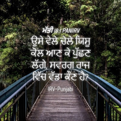Picture 04 - ਮੱਤੀ 18:1 PANIRV - ਉਸੇ ਵੇਲੇ ਚੇਲੇ ਯਿਸੂ - Bible Verse Picture