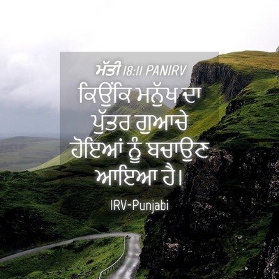 Picture 04 - ਮੱਤੀ 18:11 PANIRV - ਕਿਉਂਕਿ ਮਨੁੱਖ ਦਾ - Bible Verse Picture