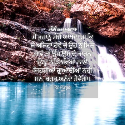 Picture 04 - ਮੱਤੀ 18:13 PANIRV - ਮੈਂ ਤੁਹਾਨੂੰ ਸੱਚ - Bible Verse Picture