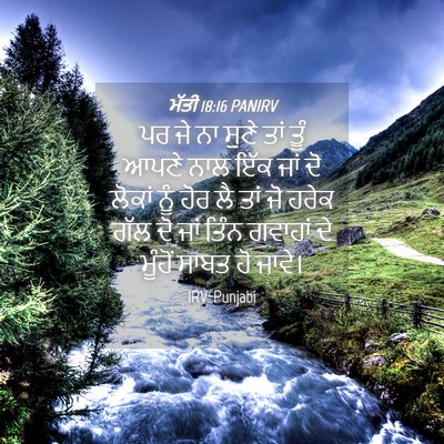 Picture 04 - ਮੱਤੀ 18:16 PANIRV - ਪਰ ਜੇ ਨਾ ਸੁਣੇ ਤਾਂ - Bible Verse Picture