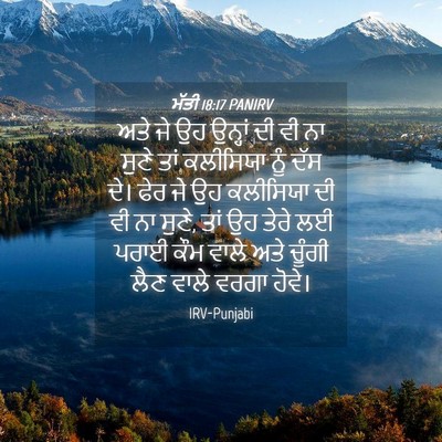 Picture 04 - ਮੱਤੀ 18:17 PANIRV - ਅਤੇ ਜੇ ਉਹ ਉਨ੍ਹਾਂ ਦੀ - Bible Verse Picture