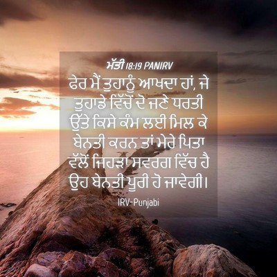 Picture 04 - ਮੱਤੀ 18:19 PANIRV - ਫੇਰ ਮੈਂ ਤੁਹਾਨੂੰ - Bible Verse Picture