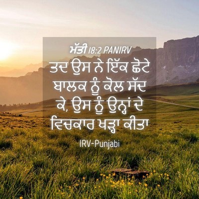 Picture 04 - ਮੱਤੀ 18:2 PANIRV - ਤਦ ਉਸ ਨੇ ਇੱਕ ਛੋਟੇ - Bible Verse Picture
