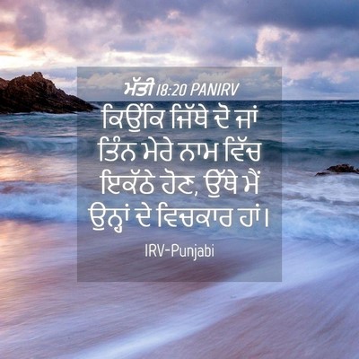 Picture 04 - ਮੱਤੀ 18:20 PANIRV - ਕਿਉਂਕਿ ਜਿੱਥੇ ਦੋ - Bible Verse Picture