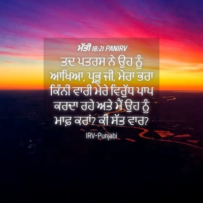 Picture 04 - ਮੱਤੀ 18:21 PANIRV - ਤਦ ਪਤਰਸ ਨੇ ਉਹ ਨੂੰ - Bible Verse Picture