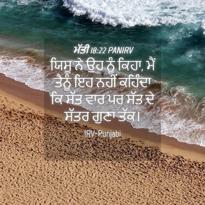 Picture 04 - ਮੱਤੀ 18:22 PANIRV - ਯਿਸੂ ਨੇ ਉਹ ਨੂੰ - Bible Verse Picture