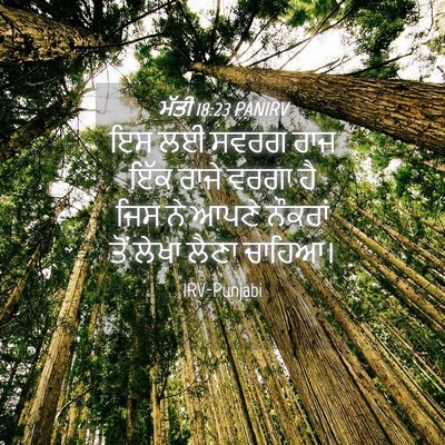 Picture 04 - ਮੱਤੀ 18:23 PANIRV - ਇਸ ਲਈ ਸਵਰਗ ਰਾਜ ਇੱਕ - Bible Verse Picture