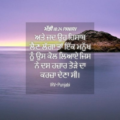Picture 04 - ਮੱਤੀ 18:24 PANIRV - ਅਤੇ ਜਦ ਉਹ ਹਿਸਾਬ ਲੈਣ - Bible Verse Picture
