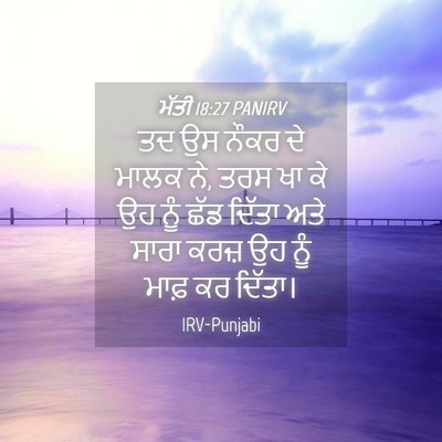 Picture 04 - ਮੱਤੀ 18:27 PANIRV - ਤਦ ਉਸ ਨੌਕਰ ਦੇ ਮਾਲਕ - Bible Verse Picture