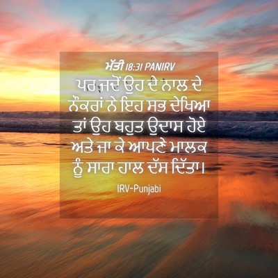 Picture 04 - ਮੱਤੀ 18:31 PANIRV - ਪਰ ਜਦੋਂ ਉਹ ਦੇ ਨਾਲ - Bible Verse Picture