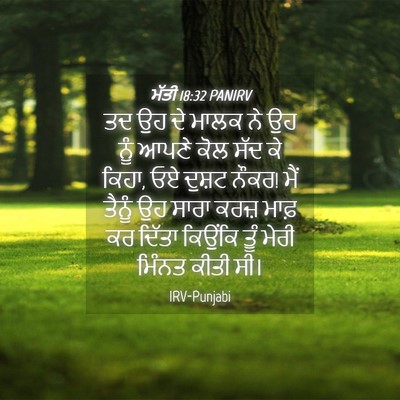Picture 04 - ਮੱਤੀ 18:32 PANIRV - ਤਦ ਉਹ ਦੇ ਮਾਲਕ ਨੇ ਉਹ - Bible Verse Picture