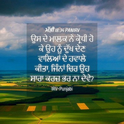 Picture 04 - ਮੱਤੀ 18:34 PANIRV - ਉਸ ਦੇ ਮਾਲਕ ਨੇ - Bible Verse Picture